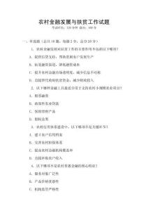 農村金融發展與扶貧工作試題