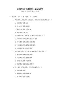 日常生活急救常識培訓(xùn)試卷