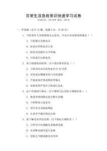 日常生活急救常識快速學習試卷