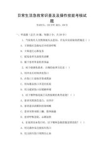 日常生活急救常識普及及操作技能考核試題