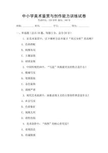 中小學美術鑒賞與創作能力訓練試卷