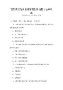 現(xiàn)代物流與供應(yīng)鏈管理創(chuàng)新趨勢(shì)與挑戰(zhàn)試題