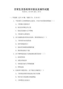 日常生活急救常識普及及操作試題