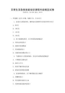 日常生活急救技能培訓(xùn)課程內(nèi)容概覽試卷