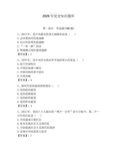 2026年黨史知識題庫含答案（預(yù)熱題）