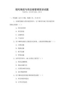 現(xiàn)代物流與供應(yīng)鏈管理實(shí)訓(xùn)試題