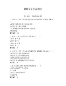 2026年黨史知識題庫完整參考答案