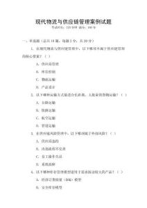 現(xiàn)代物流與供應(yīng)鏈管理案例試題