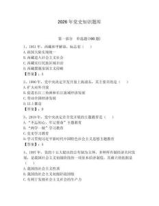 2026年黨史知識題庫完整版