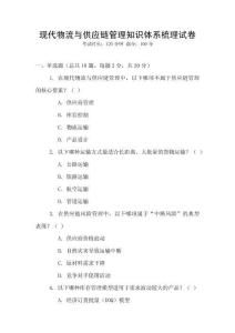 現(xiàn)代物流與供應(yīng)鏈管理知識(shí)體系梳理試卷