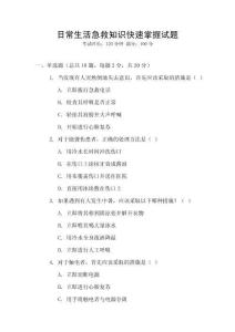 日常生活急救知識快速掌握試題