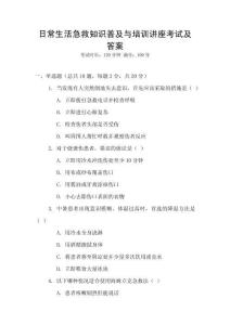 日常生活急救知識普及與培訓講座考試及答案