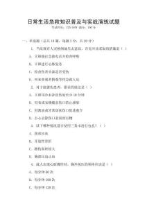 日常生活急救知識普及與實戰演練試題