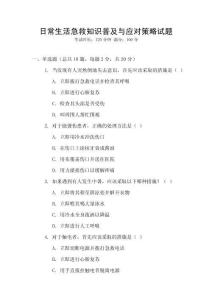 日常生活急救知識普及與應對策略試題