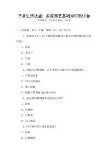日常生活技能：家庭園藝基礎(chǔ)知識(shí)測(cè)試卷