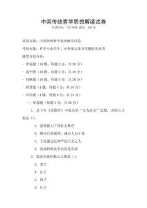 中國傳統哲學思想解讀試卷
