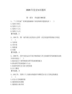 2026年黨史知識題庫帶答案（預(yù)熱題）