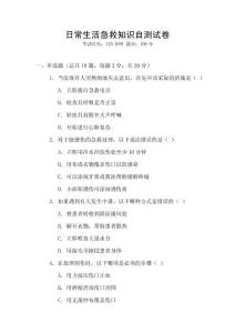 日常生活急救知識自測試卷
