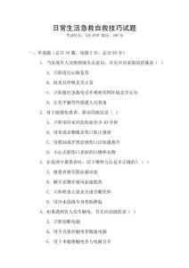 日常生活急救自救技巧試題