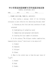 中小學(xué)英語閱讀理解與寫作技能訓(xùn)練試卷