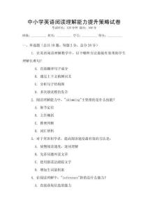 中小學(xué)英語閱讀理解能力提升策略試卷