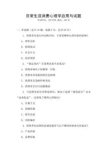 日常生活消費(fèi)心理學(xué)應(yīng)用與試題