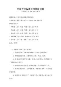 中國傳統(tǒng)戲曲藝術(shù)賞析試卷
