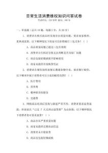 日常生活消費維權知識問答試卷