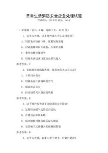 日常生活消防安全應急處理試題