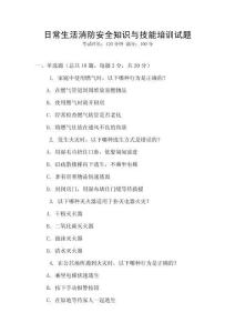 日常生活消防安全知識與技能培訓(xùn)試題
