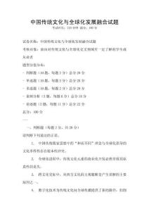 中國傳統(tǒng)文化與全球化發(fā)展融合試題