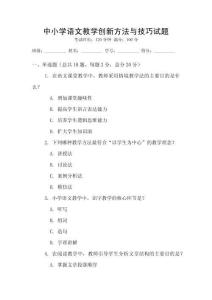 中小學(xué)語文教學(xué)創(chuàng)新方法與技巧試題