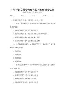 中小學(xué)語文教學(xué)創(chuàng)新方法與案例研究試卷