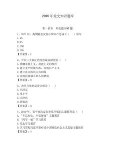 2026年黨史知識題庫附參考答案（預(yù)熱題）