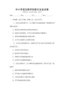 中小學(xué)語文教學(xué)創(chuàng)新方法及試卷