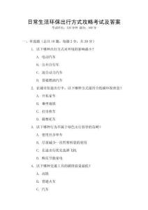 日常生活環保出行方式攻略考試及答案