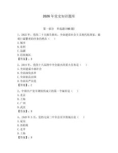 2026年黨史知識題庫附答案