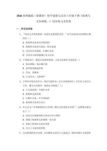 2026春統編版（新教材）初中道德與法治八年級下冊《權利與義務相統一》同步練習及答案