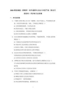 2026春統編版（新教材）初中道德與法治八年級下冊《依法行使權利》同步練習及答案