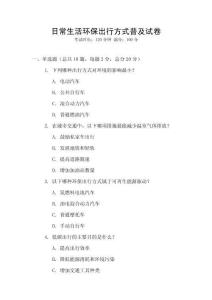 日常生活環保出行方式普及試卷
