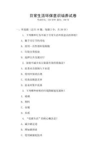 日常生活環保意識培養試卷