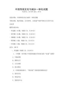 中國傳統(tǒng)文化與城鄉(xiāng)一體化試題