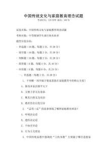 中國傳統文化與家庭教育理念試題