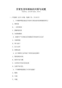 日常生活環保知識問答與試題