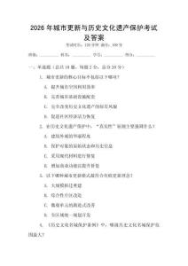 2026年城市更新與歷史文化遺產保護考試及答案