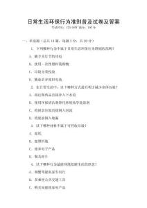 日常生活環保行為準則普及試卷及答案