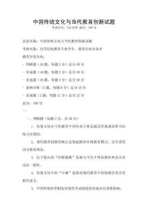 中國傳統文化與當代教育創新試題