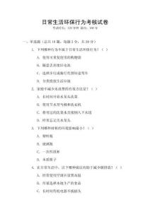 日常生活環保行為考核試卷