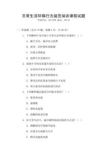 日常生活環(huán)保行為規(guī)范培訓(xùn)課程試題
