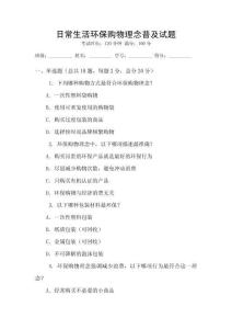 日常生活環保購物理念普及試題